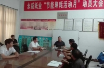 副董事長任玉良在永威紙業(yè)《節(jié)能降耗，減員增效》活動表彰大會上的講話